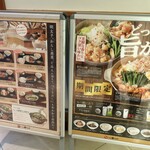 博多もつ鍋 やまや 有楽町店 - 店頭看板メニュー。