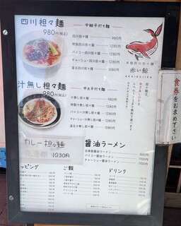 四川担々麺 赤い鯨 - 