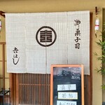 吉はし菓子店 - 