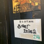 古瀬戸珈琲店 - 