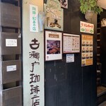 古瀬戸珈琲店 - 