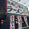 丸源ラーメン 仙台卸町店