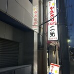 やきとり専門店二光 - 