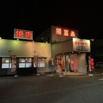 焼肉レストラン陽富園 - 