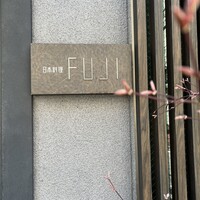 日本料理FUJI - 