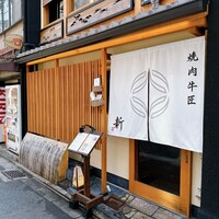 焼肉牛匠 新 - 