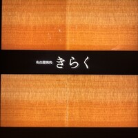 名古屋焼肉きらく - 