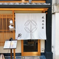 焼肉牛匠 新 - 