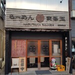 Ramen maru tama - 外観