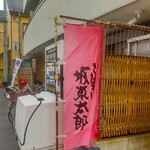 うなぎ 魚政 - 坂東太郎