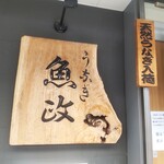 うなぎ 魚政 - 「うなぎ 魚政」