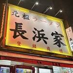 元祖ラーメン長浜家 - 入り口