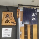 うなぎ 魚政 - 「うなぎ 魚政」