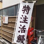 うなぎ 魚政 - 「うなぎ 魚政」