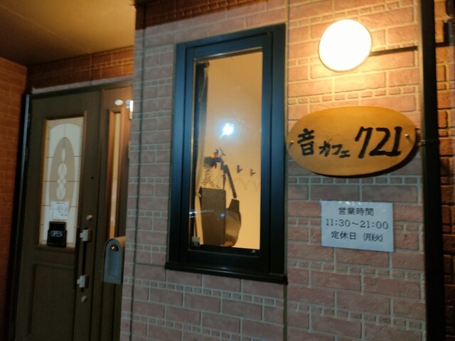 音カフェ721（ナナニーイチ） - 富岡（喫茶店）の写真