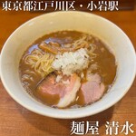 麺屋 清水 - 