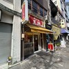 餃子の王将 新栄町店
