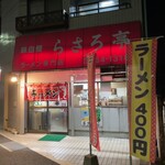 らさろ亭 - 店舗外観