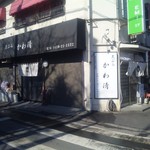 天ぷら かわ清 - JR青梅線河辺駅から徒歩５分に位置する店舗