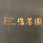 Nagoya Biya Sute-Shon Kouyouen - 店頭の写真