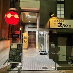 旬菜鮮魚と和酒の店 北浜 銀じ - 