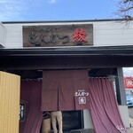 やはらか とんかつ綾 - 