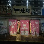 近江焼肉ホルモン すだく - 