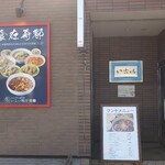 いこい飯店 - 