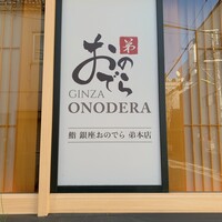 鮨 銀座おのでら 弟 本店 - 