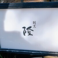 割烹 隆 - 