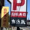無添蔵 伊丹昆陽店