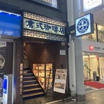 倉式珈琲店 - 