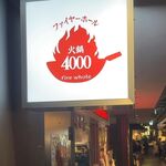 ファイヤーホール4000 虎ノ門ヒルズ - 