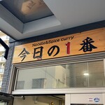 ヌードル＆スパイスカレー 今日の1番 - 