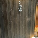 こんぶや 神楽坂 - 