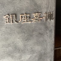 銀座嘉禅 - 