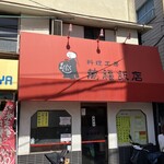 料理工房 萬福飯店 - 