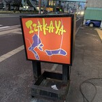 居酒屋ぐー - 