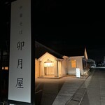 中華そば 卯月屋 - 