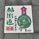 益田商店　元祖朽木屋 - 鯖街道　起点