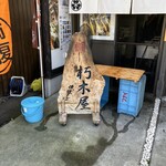 益田商店　元祖朽木屋 - 