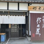 益田商店　元祖朽木屋 - お店　2024/3