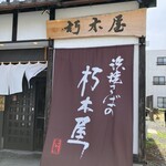 益田商店　元祖朽木屋 - 