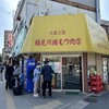 鶴見川橋もつ肉店