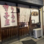 らーめん寺子屋 麺座 鷲ノ巣 - 