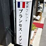町家フレンチ プランセス・メゾン - 