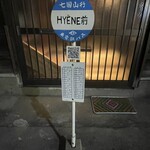 表参道 RESTAURANT HYENE - 