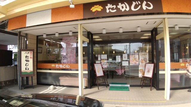 高甚 東庵店（タカジン） - 白石蔵王（和菓子）の写真