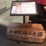 はせ川 - 平牧三元豚のプレート