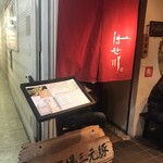 はせ川 - 店舗玄関